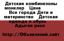 Детские комбинезоны монклер › Цена ­ 6 000 - Все города Дети и материнство » Детская одежда и обувь   . Адыгея респ.